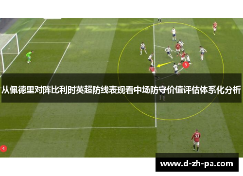 从佩德里对阵比利时英超防线表现看中场防守价值评估体系化分析