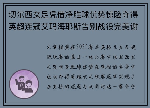 切尔西女足凭借净胜球优势惊险夺得英超连冠艾玛海耶斯告别战役完美谢幕