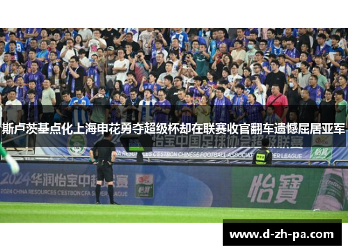 斯卢茨基点化上海申花勇夺超级杯却在联赛收官翻车遗憾屈居亚军