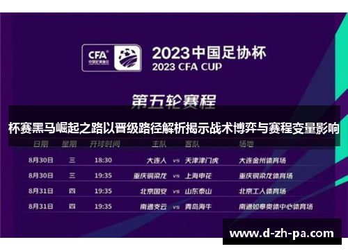 杯赛黑马崛起之路以晋级路径解析揭示战术博弈与赛程变量影响