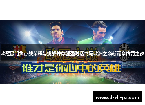 欧冠豪门焦点战荣耀与挑战并存强强对话书写欧洲之巅新篇章传奇之夜