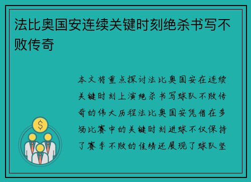 法比奥国安连续关键时刻绝杀书写不败传奇