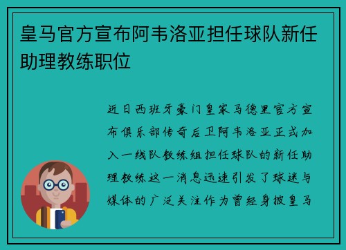 皇马官方宣布阿韦洛亚担任球队新任助理教练职位 皇马官方宣布阿韦洛亚担任球队新任助理教练职位