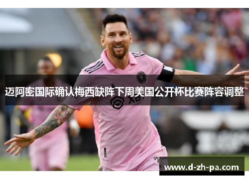 迈阿密国际确认梅西缺阵下周美国公开杯比赛阵容调整