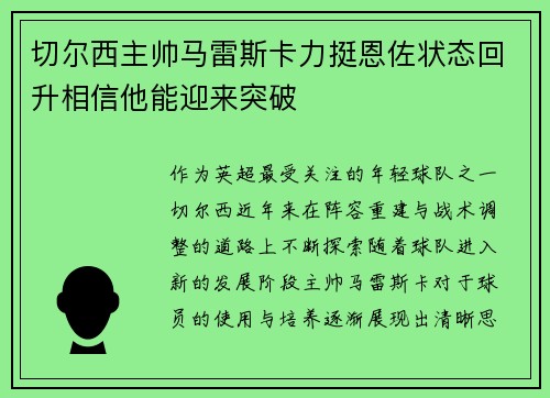 切尔西主帅马雷斯卡力挺恩佐状态回升相信他能迎来突破