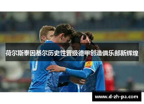 荷尔斯泰因基尔历史性晋级德甲创造俱乐部新辉煌 荷尔斯泰因基尔历史性晋级德甲创造俱乐部新辉煌
