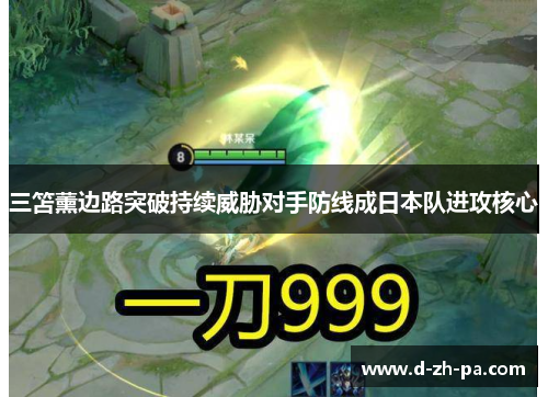 三笘薰边路突破持续威胁对手防线成日本队进攻核心 三笘薰边路突破持续威胁对手防线成日本队进攻核心