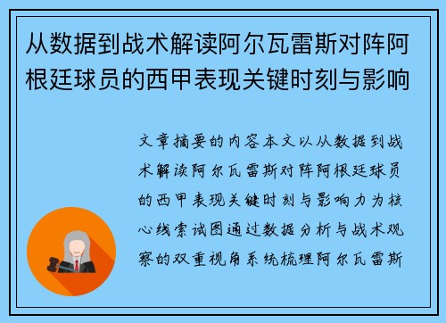 从数据到战术解读阿尔瓦雷斯对阵阿根廷球员的西甲表现关键时刻与影响力