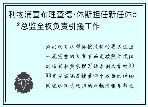 利物浦宣布理查德·休斯担任新任体育总监全权负责引援工作 利物浦宣布理查德·休斯担任新任体育总监全权负责引援工作