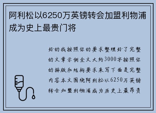 阿利松以6250万英镑转会加盟利物浦成为史上最贵门将 阿利松以6250万英镑转会加盟利物浦成为史上最贵门将