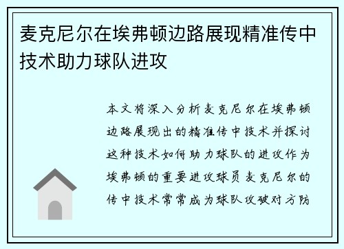 麦克尼尔在埃弗顿边路展现精准传中技术助力球队进攻