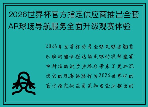 2026世界杯官方指定供应商推出全套AR球场导航服务全面升级观赛体验 2026世界杯官方指定供应商推出全套AR球场导航服务全面升级观赛体验