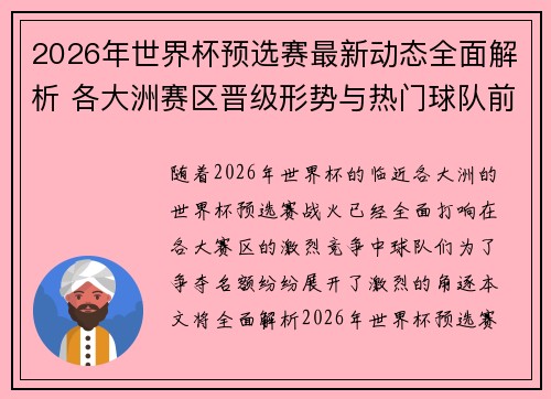 2026年世界杯预选赛最新动态全面解析 各大洲赛区晋级形势与热门球队前景 2026年世界杯预选赛最新动态全面解析 各大洲赛区晋级形势与热门球队前景