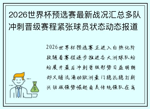 2026世界杯预选赛最新战况汇总多队冲刺晋级赛程紧张球员状态动态报道 2026世界杯预选赛最新战况汇总多队冲刺晋级赛程紧张球员状态动态报道