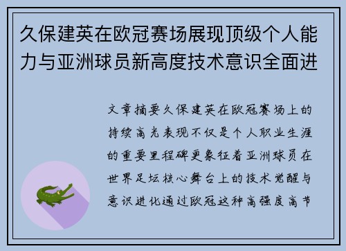 久保建英在欧冠赛场展现顶级个人能力与亚洲球员新高度技术意识全面进化 久保建英在欧冠赛场展现顶级个人能力与亚洲球员新高度技术意识全面进化