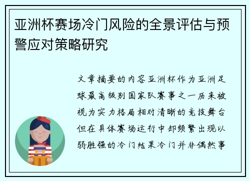 亚洲杯赛场冷门风险的全景评估与预警应对策略研究 亚洲杯赛场冷门风险的全景评估与预警应对策略研究