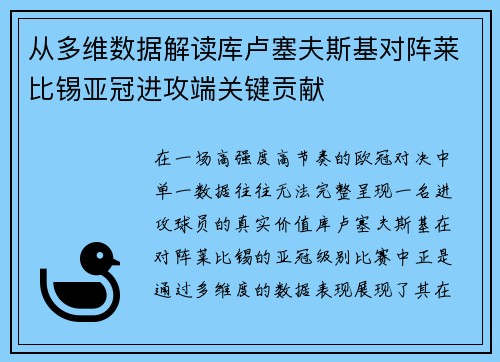 从多维数据解读库卢塞夫斯基对阵莱比锡亚冠进攻端关键贡献 从多维数据解读库卢塞夫斯基对阵莱比锡亚冠进攻端关键贡献