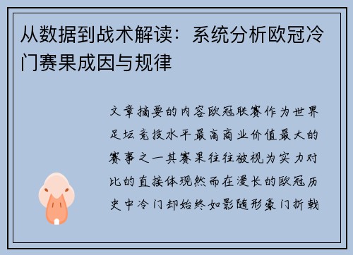 从数据到战术解读:系统分析欧冠冷门赛果成因与规律 从数据到战术解读:系统分析欧冠冷门赛果成因与规律