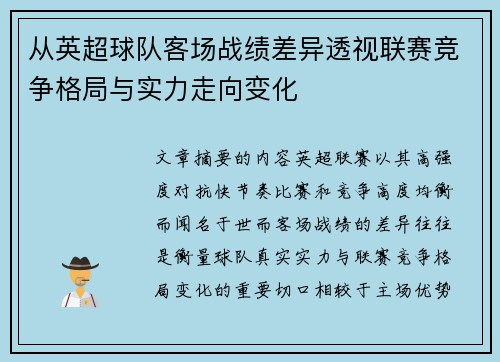 从英超球队客场战绩差异透视联赛竞争格局与实力走向变化 从英超球队客场战绩差异透视联赛竞争格局与实力走向变化