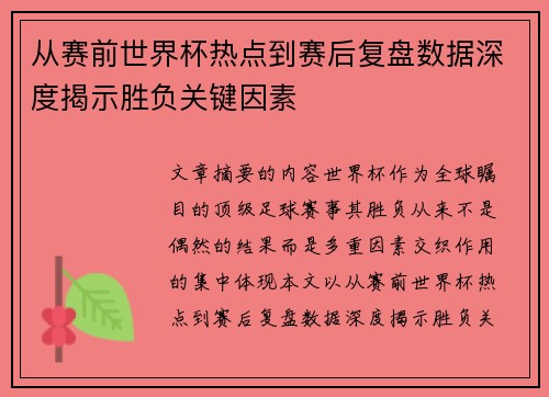 从赛前世界杯热点到赛后复盘数据深度揭示胜负关键因素 从赛前世界杯热点到赛后复盘数据深度揭示胜负关键因素