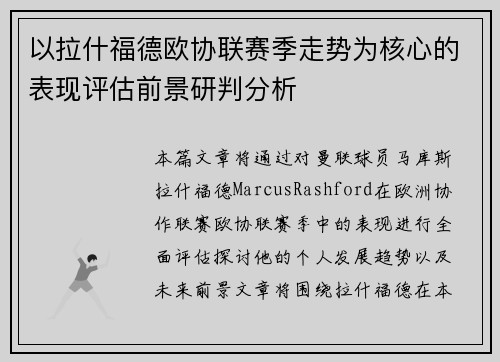 以拉什福德欧协联赛季走势为核心的表现评估前景研判分析 以拉什福德欧协联赛季走势为核心的表现评估前景研判分析