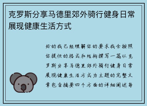 克罗斯分享马德里郊外骑行健身日常展现健康生活方式 克罗斯分享马德里郊外骑行健身日常展现健康生活方式