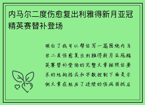 内马尔二度伤愈复出利雅得新月亚冠精英赛替补登场 内马尔二度伤愈复出利雅得新月亚冠精英赛替补登场