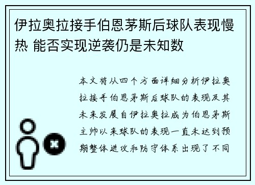 伊拉奥拉接手伯恩茅斯后球队表现慢热 能否实现逆袭仍是未知数 伊拉奥拉接手伯恩茅斯后球队表现慢热 能否实现逆袭仍是未知数