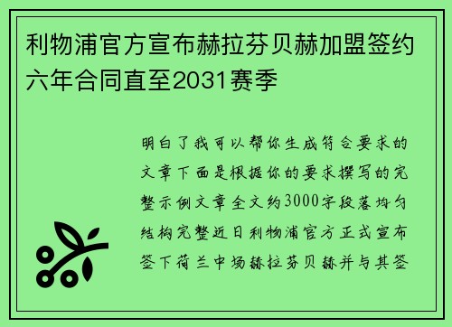 利物浦官方宣布赫拉芬贝赫加盟签约六年合同直至2031赛季