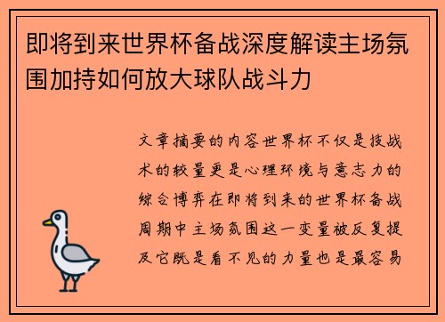 即将到来世界杯备战深度解读主场氛围加持如何放大球队战斗力 即将到来世界杯备战深度解读主场氛围加持如何放大球队战斗力