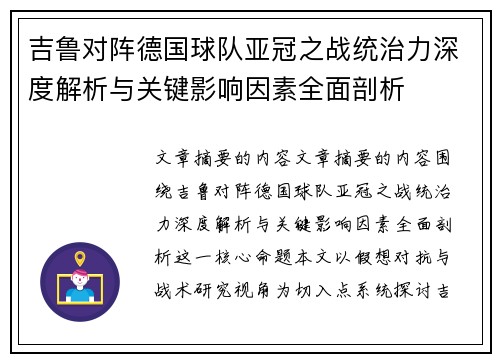 吉鲁对阵德国球队亚冠之战统治力深度解析与关键影响因素全面剖析