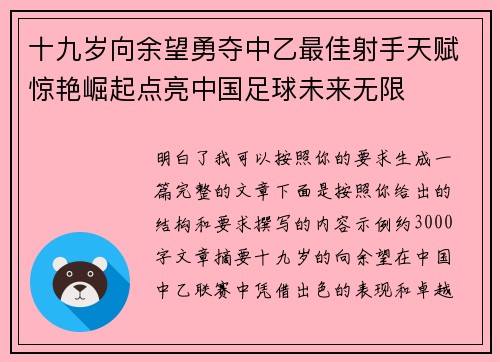 十九岁向余望勇夺中乙最佳射手天赋惊艳崛起点亮中国足球未来无限 十九岁向余望勇夺中乙最佳射手天赋惊艳崛起点亮中国足球未来无限