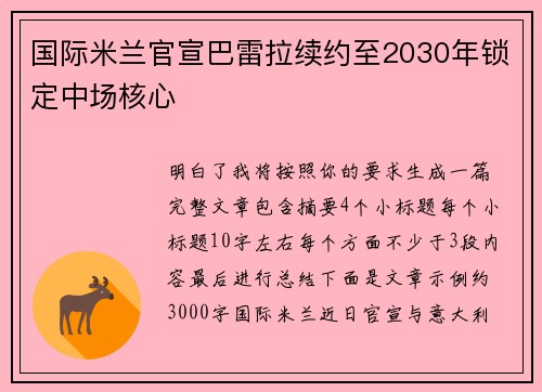 国际米兰官宣巴雷拉续约至2030年锁定中场核心 国际米兰官宣巴雷拉续约至2030年锁定中场核心
