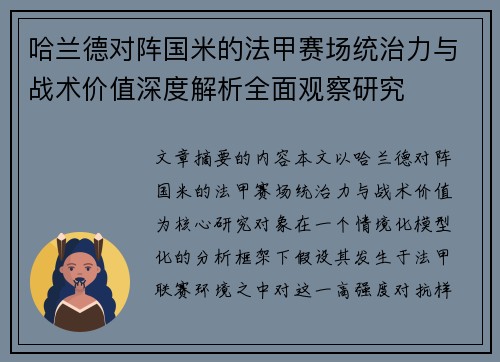 哈兰德对阵国米的法甲赛场统治力与战术价值深度解析全面观察研究