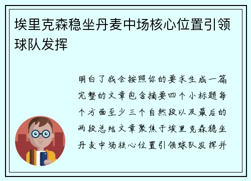 埃里克森稳坐丹麦中场核心位置引领球队发挥 埃里克森稳坐丹麦中场核心位置引领球队发挥