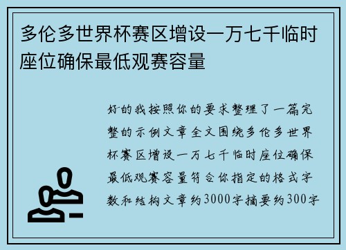 多伦多世界杯赛区增设一万七千临时座位确保最低观赛容量