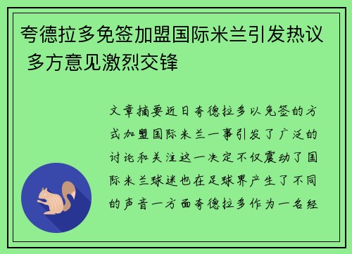 夸德拉多免签加盟国际米兰引发热议 多方意见激烈交锋 夸德拉多免签加盟国际米兰引发热议 多方意见激烈交锋