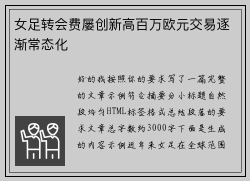 女足转会费屡创新高百万欧元交易逐渐常态化 女足转会费屡创新高百万欧元交易逐渐常态化