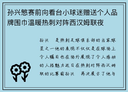孙兴慜赛前向看台小球迷赠送个人品牌围巾温暖热刺对阵西汉姆联夜