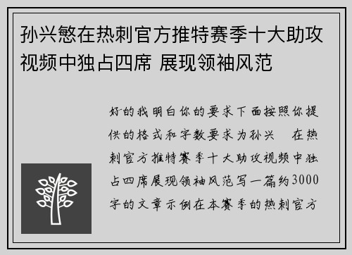 孙兴慜在热刺官方推特赛季十大助攻视频中独占四席 展现领袖风范