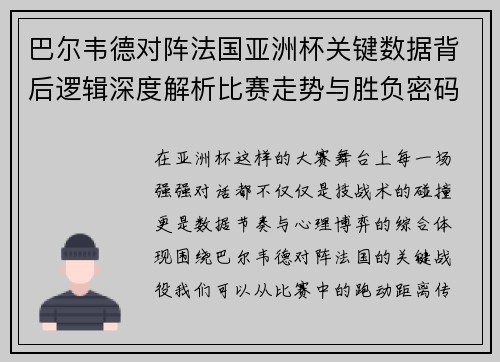 巴尔韦德对阵法国亚洲杯关键数据背后逻辑深度解析比赛走势与胜负密码 巴尔韦德对阵法国亚洲杯关键数据背后逻辑深度解析比赛走势与胜负密码