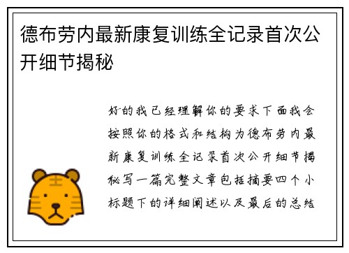 德布劳内最新康复训练全记录首次公开细节揭秘