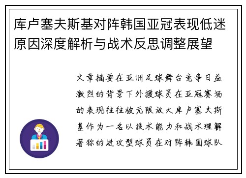 库卢塞夫斯基对阵韩国亚冠表现低迷原因深度解析与战术反思调整展望 库卢塞夫斯基对阵韩国亚冠表现低迷原因深度解析与战术反思调整展望