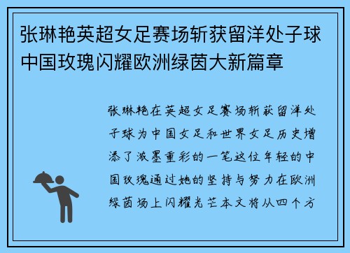 张琳艳英超女足赛场斩获留洋处子球中国玫瑰闪耀欧洲绿茵大新篇章