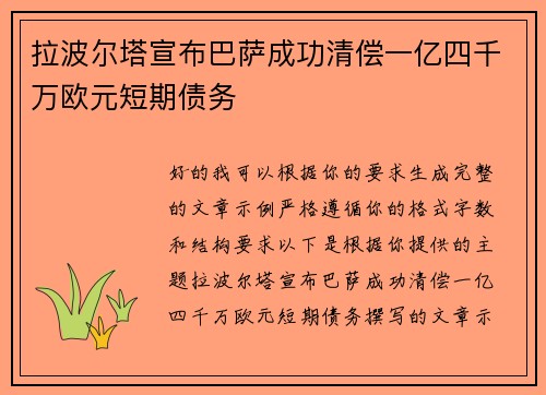 拉波尔塔宣布巴萨成功清偿一亿四千万欧元短期债务