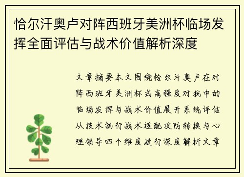 恰尔汗奥卢对阵西班牙美洲杯临场发挥全面评估与战术价值解析深度
