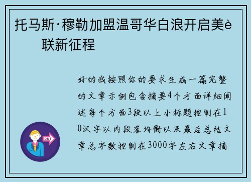 托马斯·穆勒加盟温哥华白浪开启美职联新征程