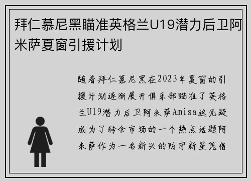 拜仁慕尼黑瞄准英格兰U19潜力后卫阿米萨夏窗引援计划
