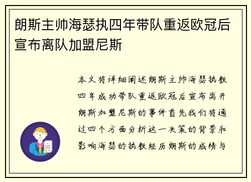 朗斯主帅海瑟执四年带队重返欧冠后宣布离队加盟尼斯 朗斯主帅海瑟执四年带队重返欧冠后宣布离队加盟尼斯