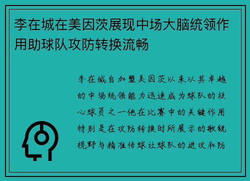 李在城在美因茨展现中场大脑统领作用助球队攻防转换流畅 李在城在美因茨展现中场大脑统领作用助球队攻防转换流畅